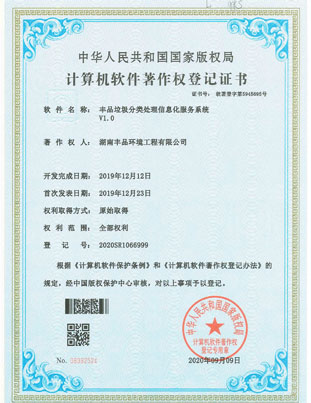 豐品垃圾分類處理信息化服務(wù)系統(tǒng)（軟著）