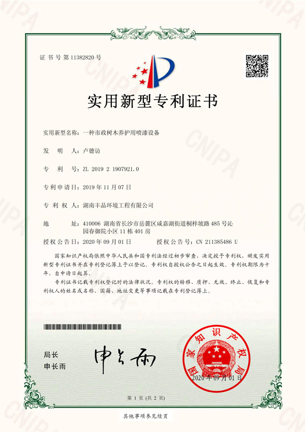 2020-09-08實(shí)用新型專(zhuān)利證書(shū)2019219079210一種市政樹(shù)木養(yǎng)護(hù)用噴漆設(shè)備 (1).jpg