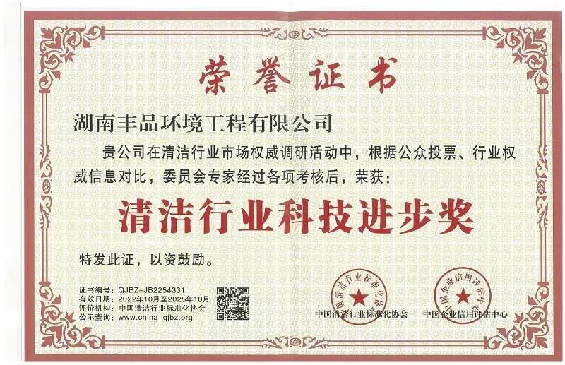 清潔行業(yè)科技進步獎