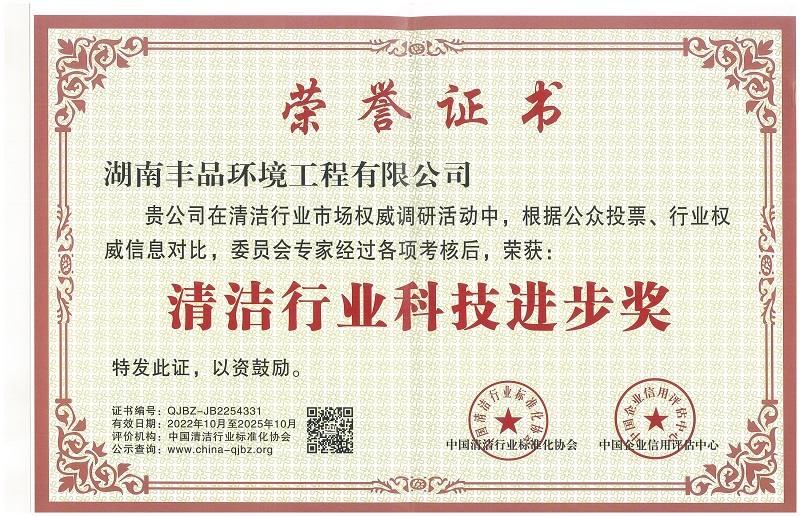 清潔行業(yè)科技進(jìn)步獎.jpg