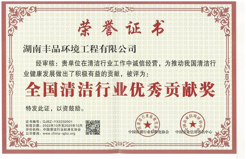 全國清潔行業(yè)優(yōu)秀貢獻獎