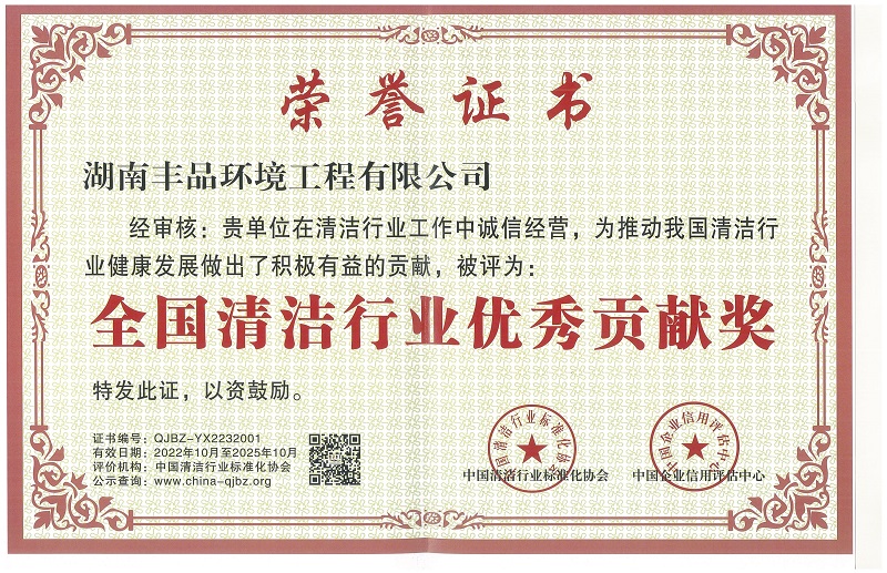 全國清潔行業(yè)優(yōu)秀貢獻(xiàn)獎.jpg