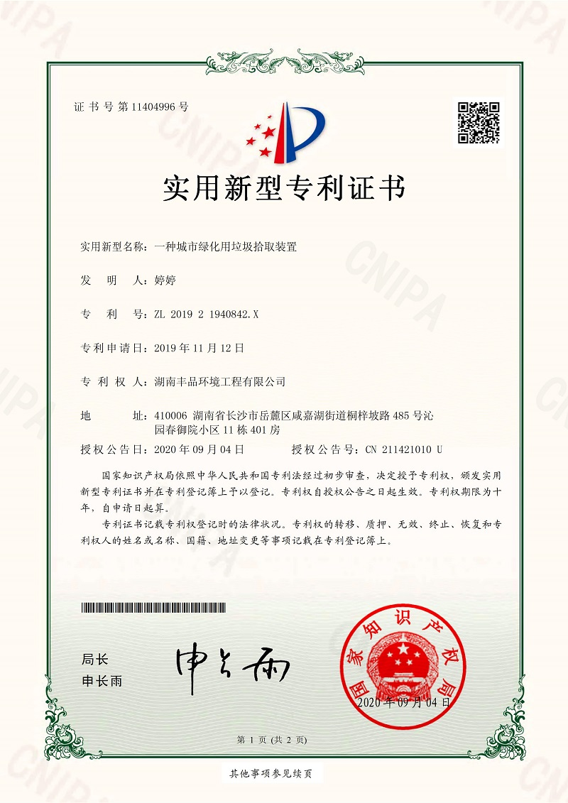 2020-09-11實(shí)用新型專利證書201921940842X一種城市綠化用垃圾拾取裝置 (1).jpg