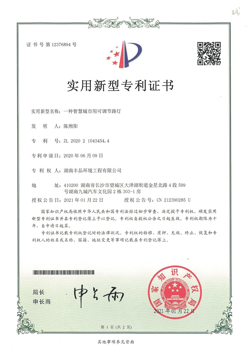 2021.3.15實(shí)用新型專利證書-ZL202021043454.4-一種智慧城市用可調(diào)節(jié)路燈_00.jpg