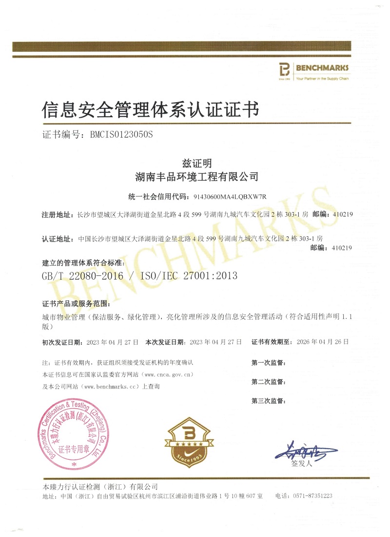 27001湖南豐品環(huán)境工程有限公司IS證信息管理體系中英文_page-0001.jpg