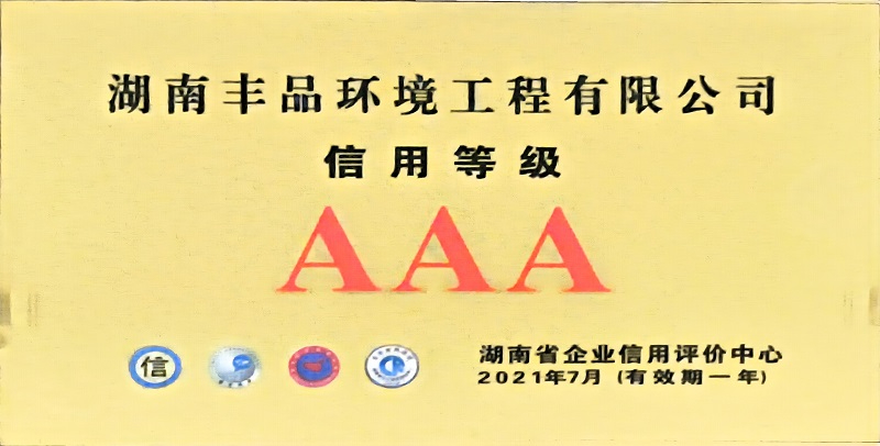 湖南省企業(yè)信用等級連續(xù)三年榮獲“AAA”級