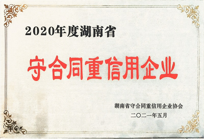 連續(xù)三年榮獲湖南省守合同重信用企業(yè)