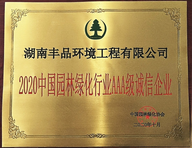 中國園林綠化行業(yè)AAA級誠信企業(yè)