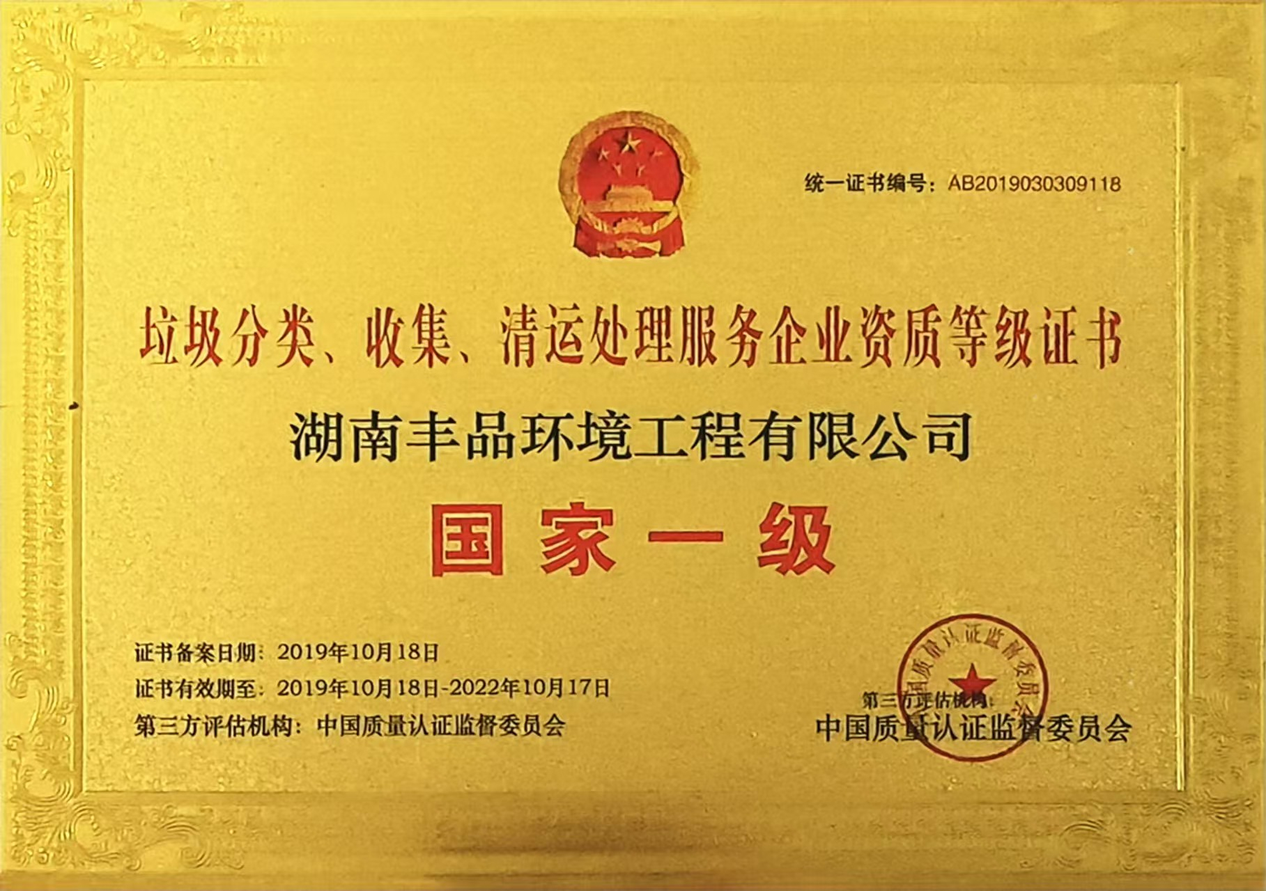 中國(guó)垃圾分類(lèi)、收集、清運(yùn)處理服務(wù)國(guó)家一級(jí)企業(yè)