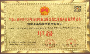中國(guó)垃圾清掃收集運(yùn)輸分類(lèi)處理服務(wù)甲級(jí)企業(yè)