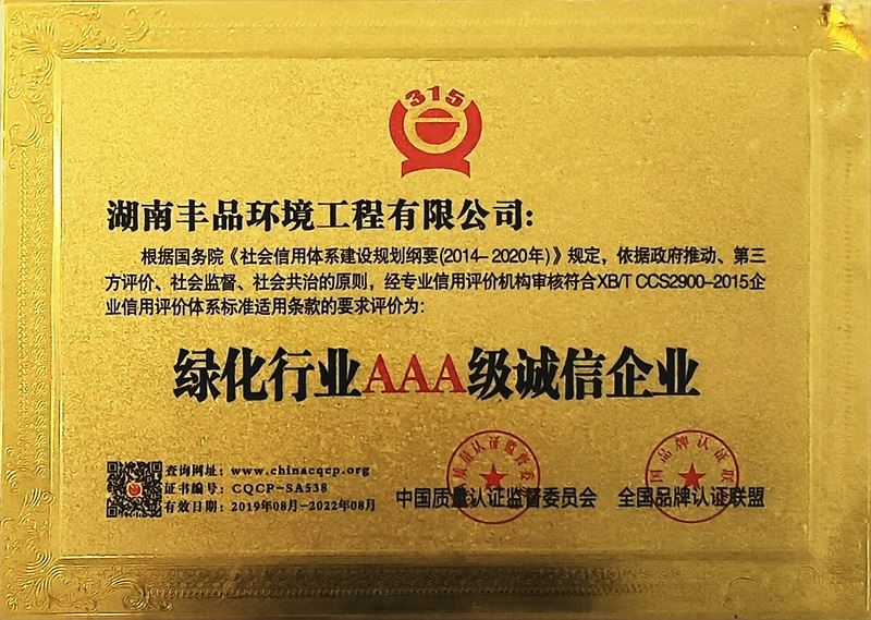 中國(guó)綠化行業(yè)AAA級(jí)誠(chéng)信企業(yè)