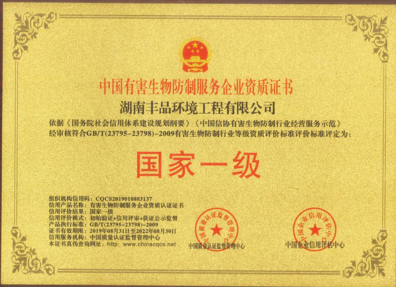 中國(guó)有害生物防制服務(wù)國(guó)家一級(jí)企業(yè)