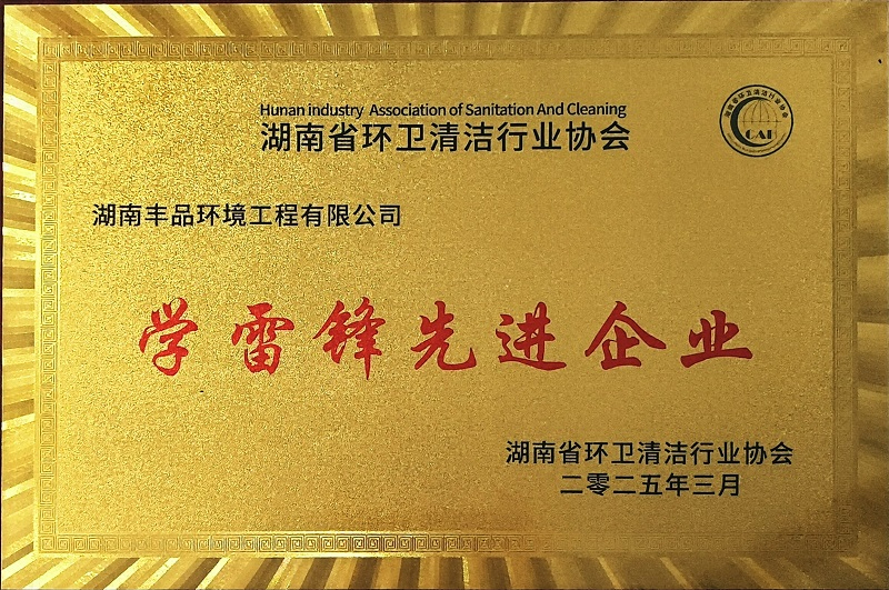 湖南省環(huán)衛(wèi)清潔行業(yè)學(xué)雷鋒先進(jìn)企業(yè)